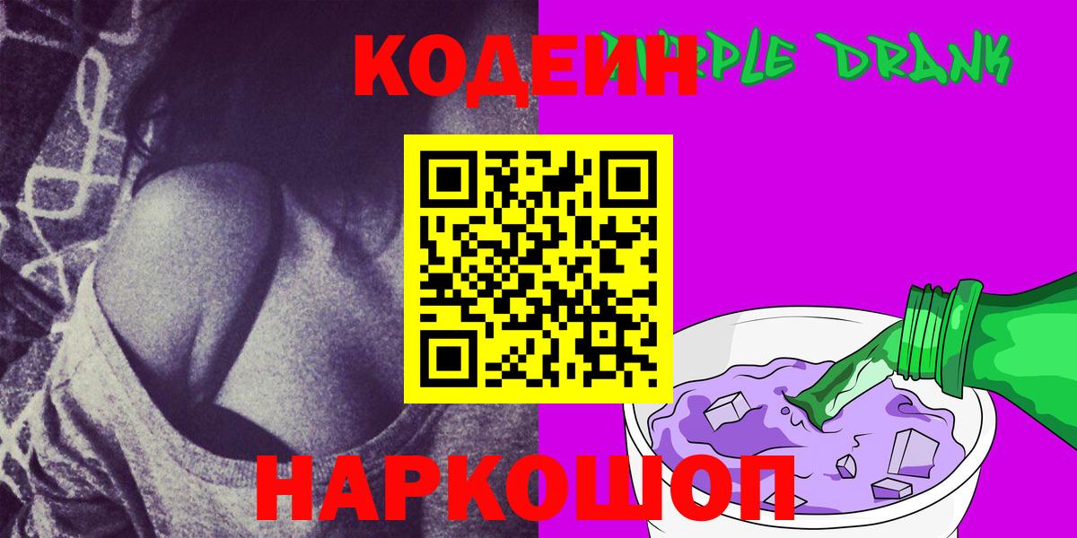 Codein Purple Drank Ивантеевка