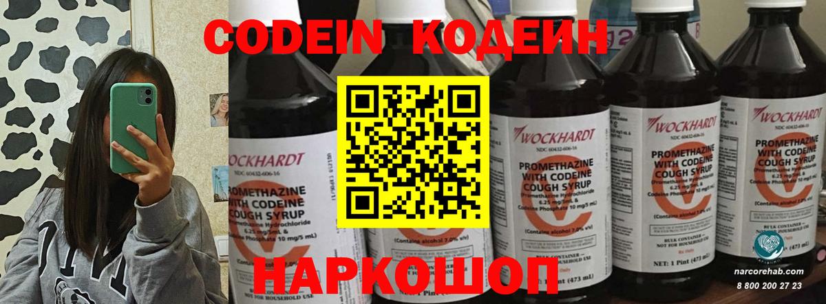 Кодеин Purple Drank  Вход с VPN  Ивантеевка  Кодеиновый сироп Lean напиток Lean (лин) 